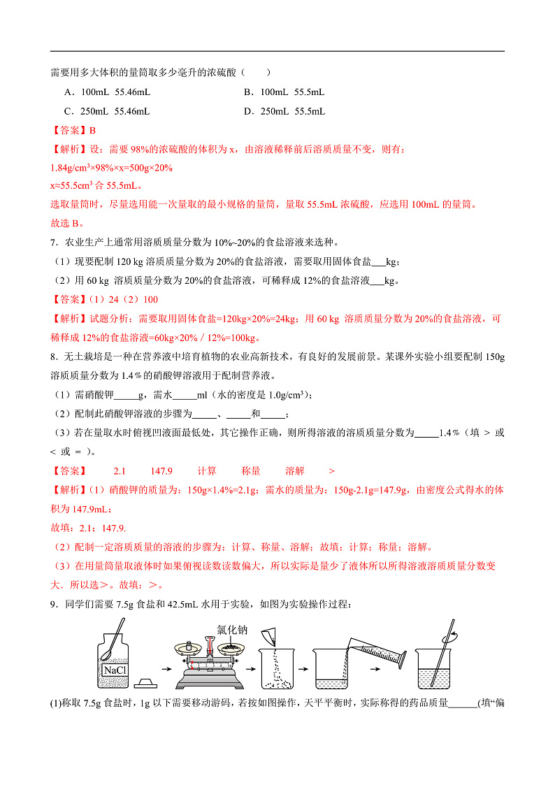7.2 溶液组成的表示（第2课时）（分层练习）（解析版）第3页