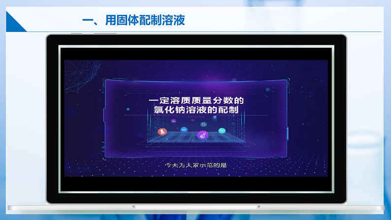 7.2+溶液组成的表示（第2课时）（同步课件） 第8页