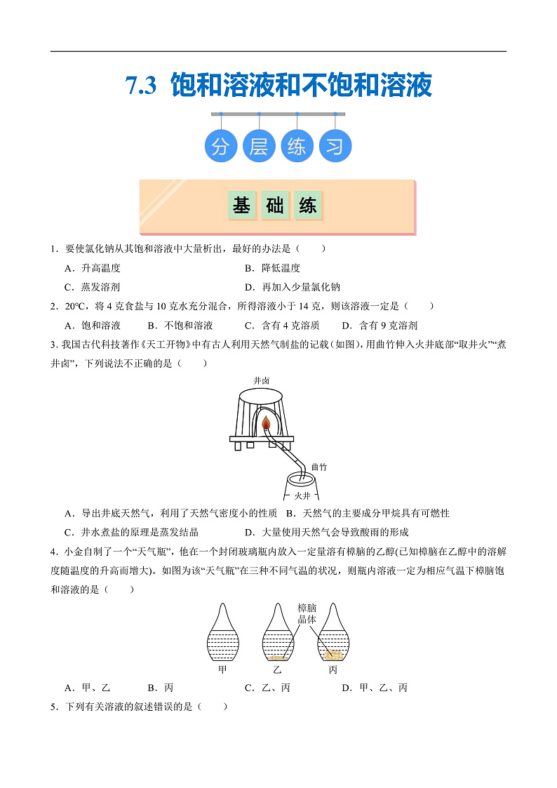 7.3 饱和溶液和不饱和溶液（分层练习）（原卷版）第1页