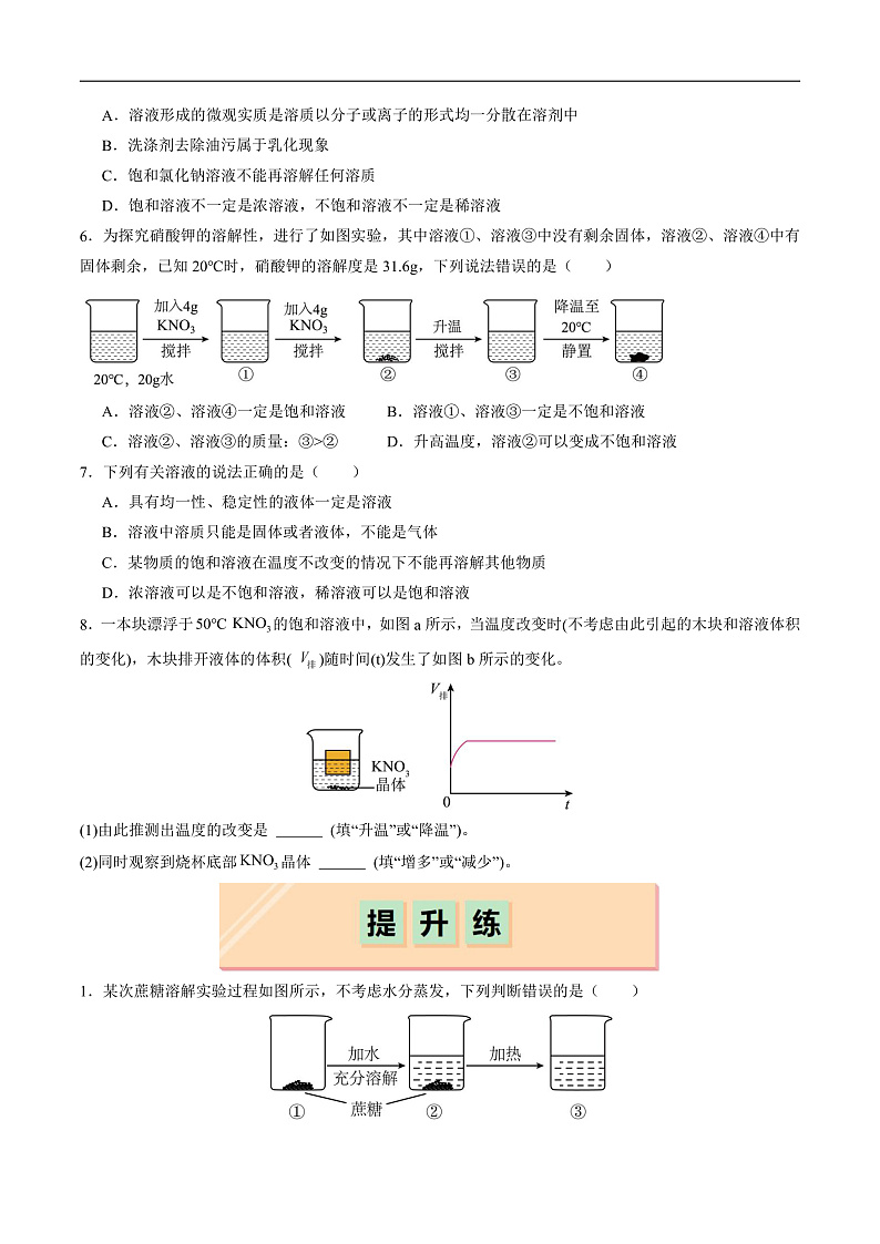 7.3 饱和溶液和不饱和溶液（分层练习）（原卷版）第2页