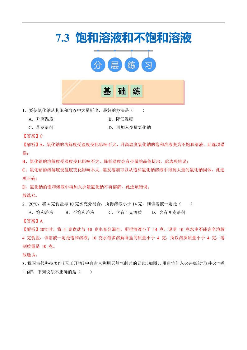 7.3 饱和溶液和不饱和溶液（分层练习）（解析版）第1页