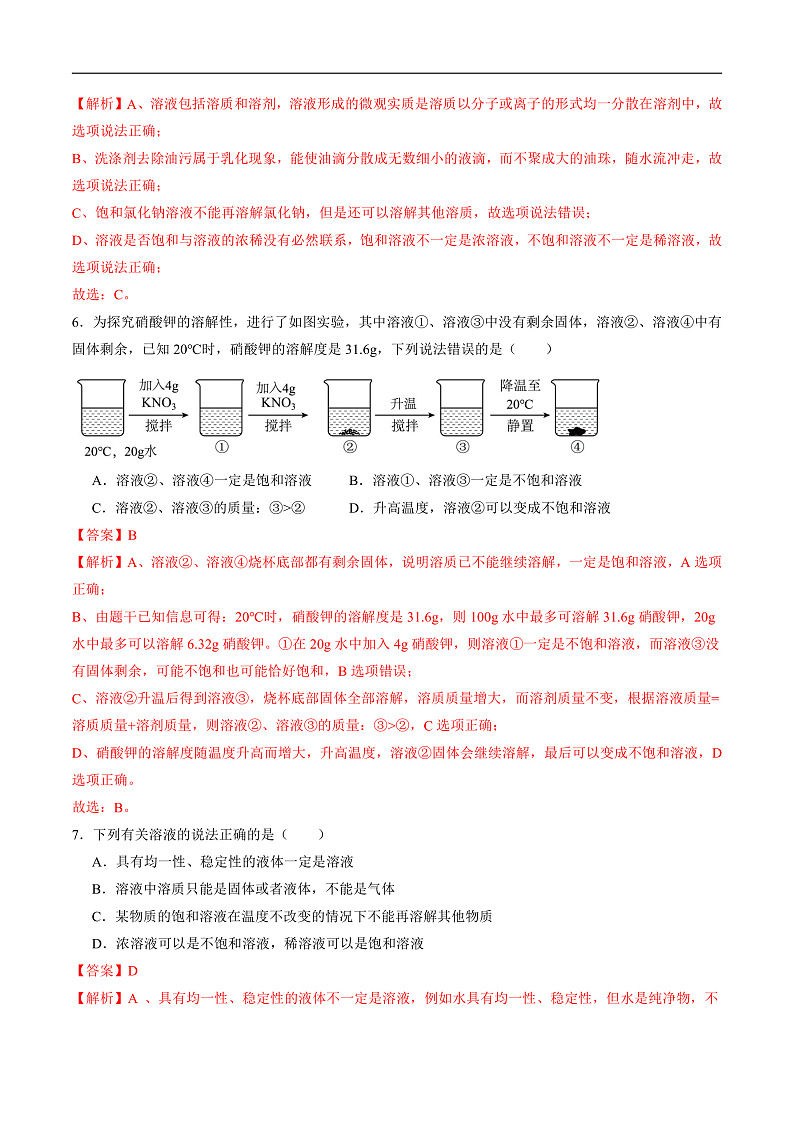 7.3 饱和溶液和不饱和溶液（分层练习）（解析版）第3页