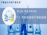 【滬教版】九下化學(xué)  7.3 飽和溶液和不飽和溶液（課件+分層練習(xí)）