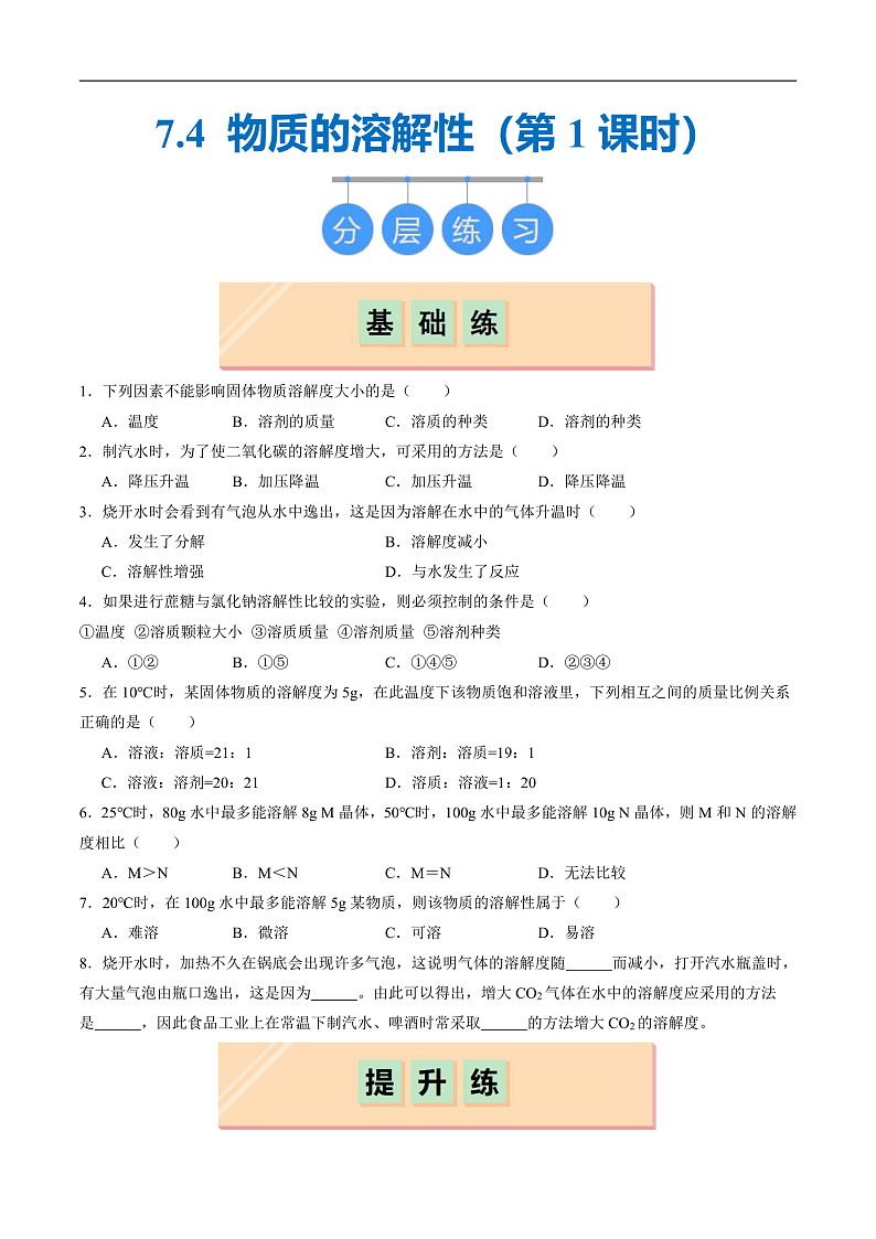 7.4 物质的溶解性（第1课时）（分层练习）（原卷版）第1页