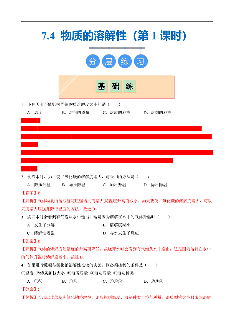 7.4 物质的溶解性（第1课时）（分层练习）（解析版）第1页
