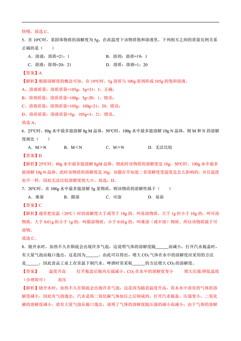 7.4 物质的溶解性（第1课时）（分层练习）（解析版）第2页