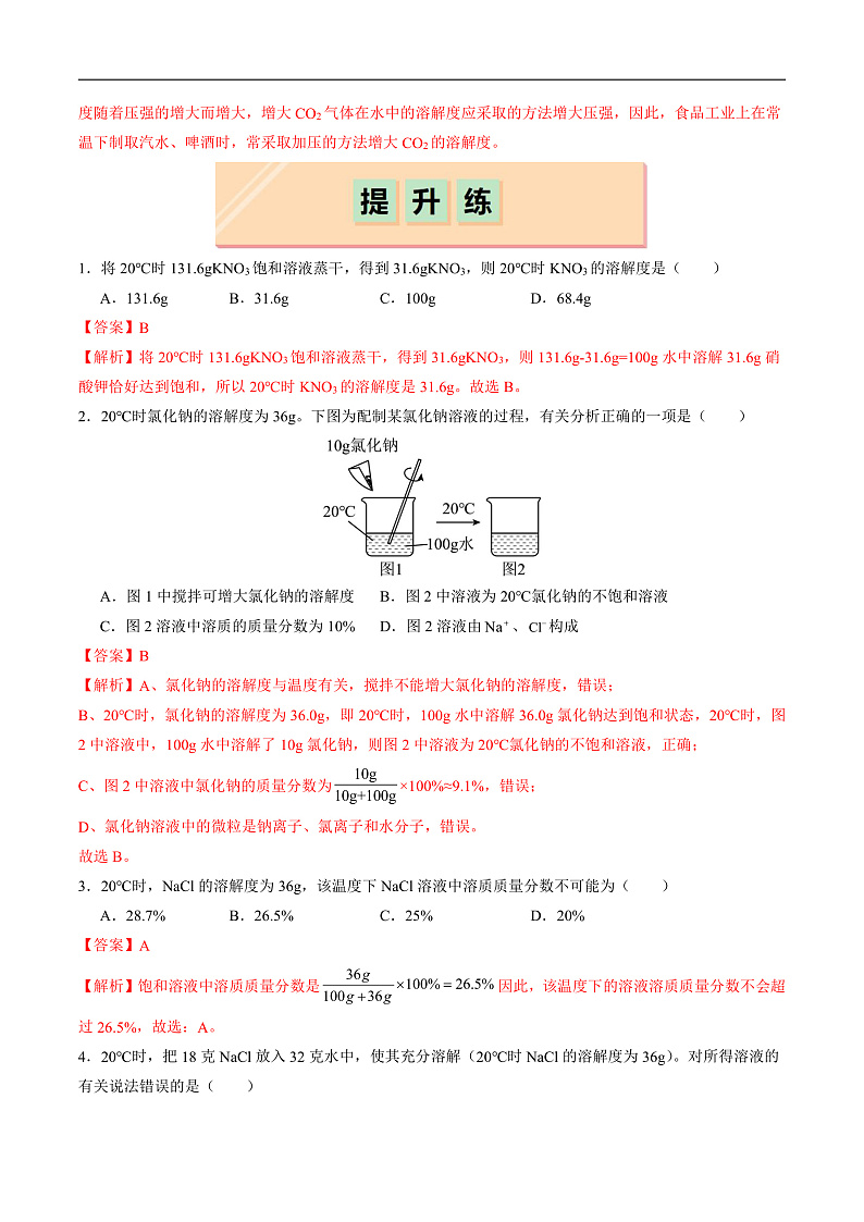 7.4 物质的溶解性（第1课时）（分层练习）（解析版）第3页