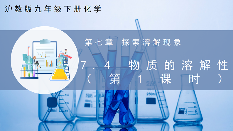 7.4 物质的溶解性（第1课时）（同步课件） 第1页