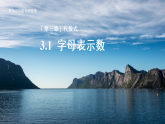 七年级上册数学苏科版（2024）3.1字母表示数 课件