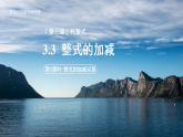 七年级上册数学苏科版（2024）3.3.3整式的加减——整式的加减运算 课件