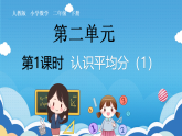 2.1人教版小学数学二年级下册《认识平均分》课件