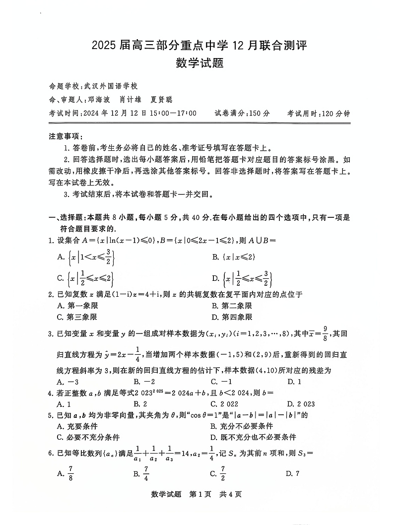 T8联考2025届高三12月数学试卷第1页