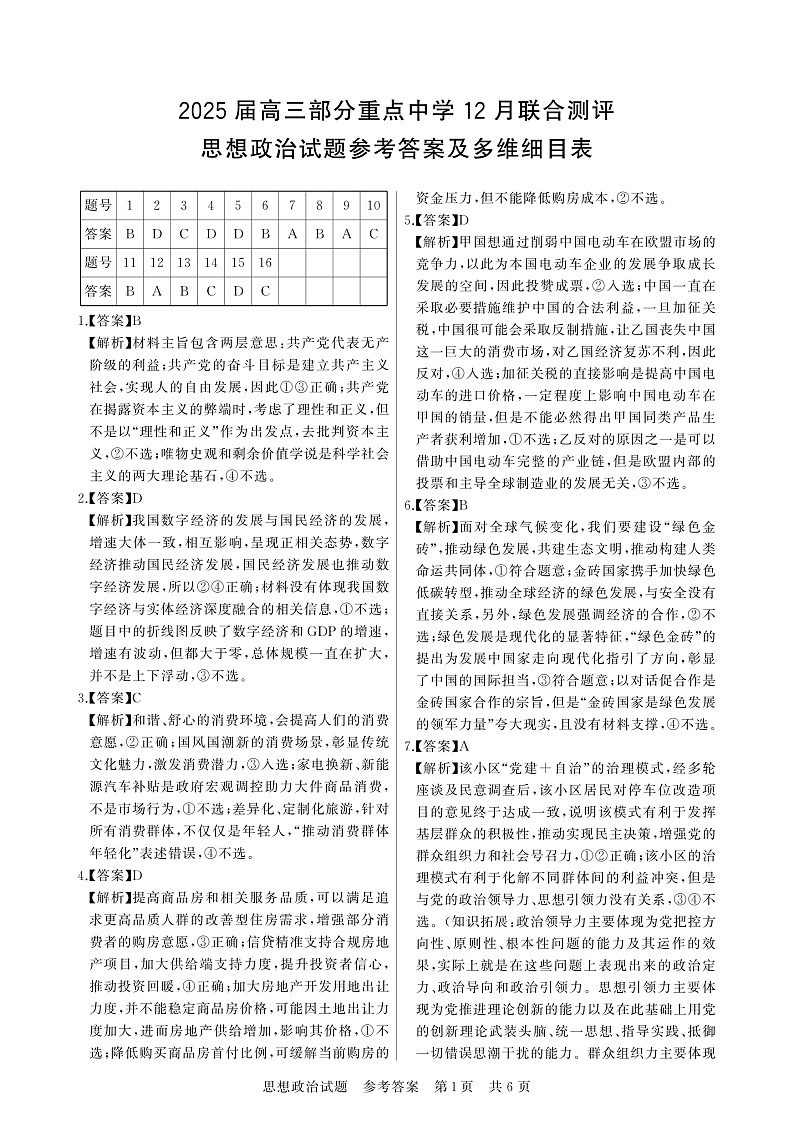 2024-12月联考政治答案第1页