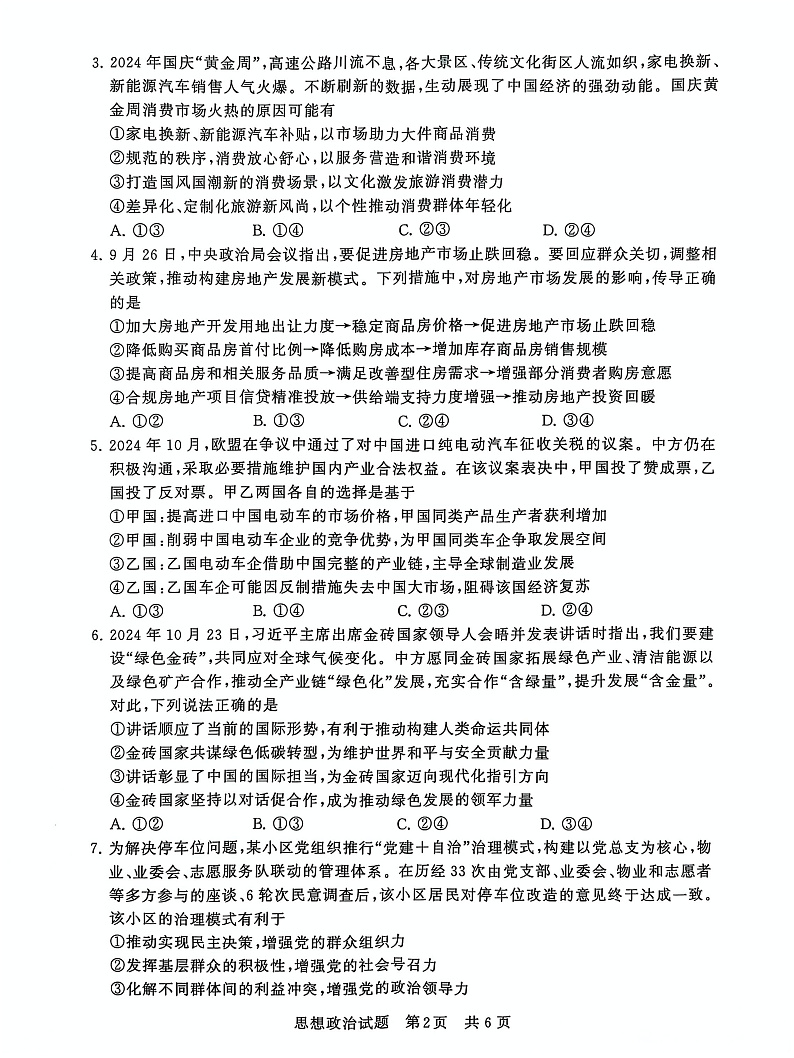 T8联考2025届高三12月政治试卷第2页