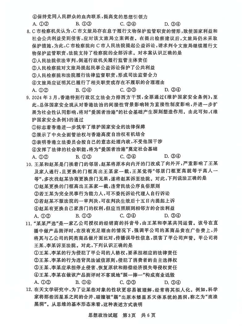 T8联考2025届高三12月政治试卷第3页