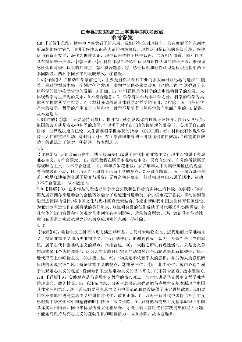 仁寿县2023级高二上学期半期联考政治答案第1页