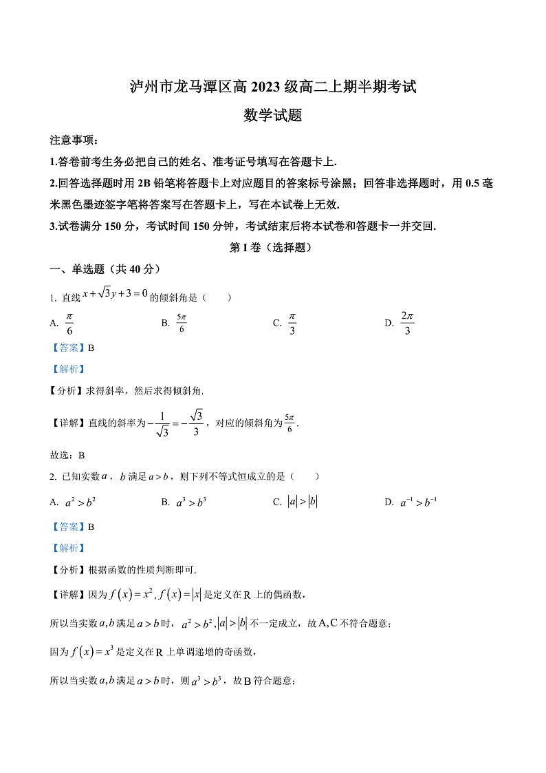 四川省泸州市龙马潭区2024-2025学年高二上学期11月期中考试数学试题含解析第1页