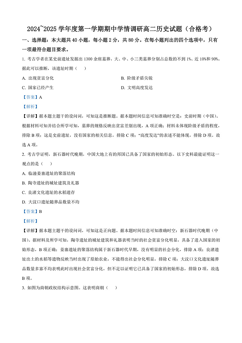 江苏省徐州市铜山区2024-2025学年高二上学期期中考试历史试题含解析第1页