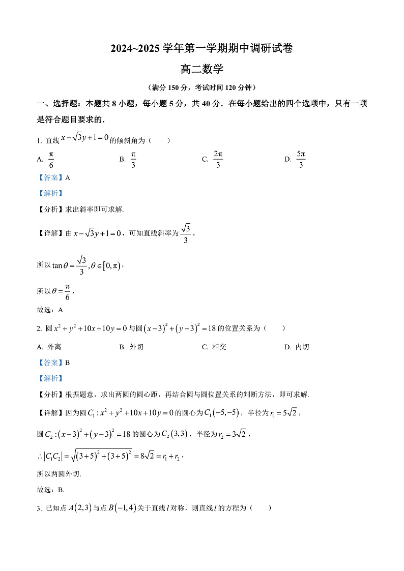 江苏省宿迁市2024-2025学年高二上学期11月期中考试数学试题含解析第1页