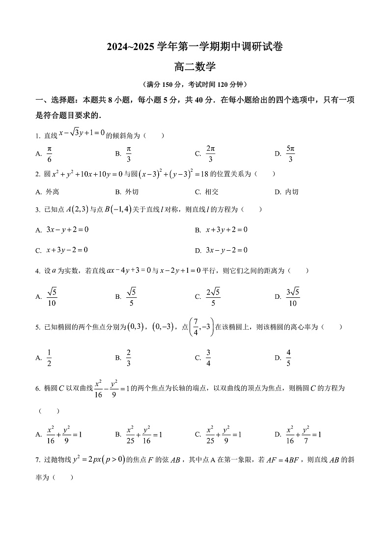 江苏省宿迁市2024-2025学年高二上学期11月期中考试数学试题无答案第1页