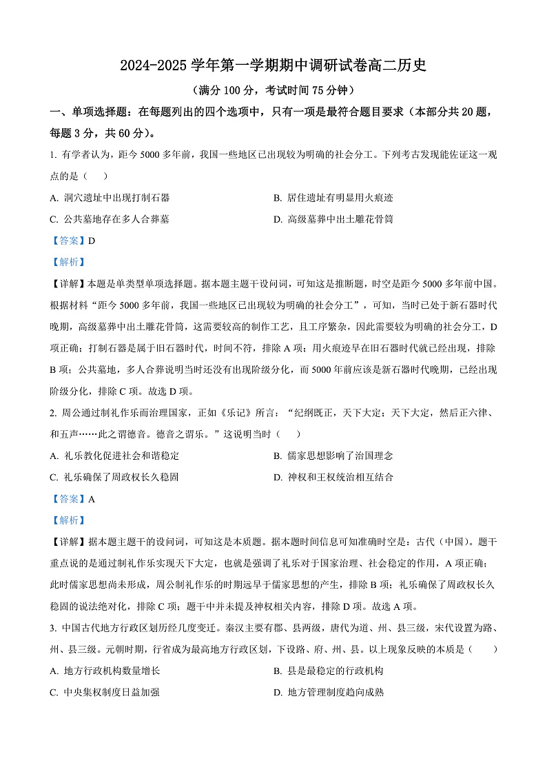 江苏省宿迁市2024-2025学年高二上学期期中考试历史试题含解析第1页