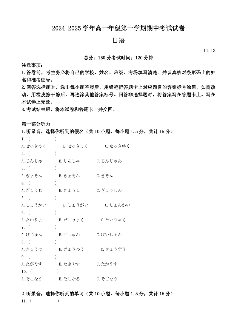 山东省枣庄市滕州市2024-2025学年高一上学期11月期中日语试题无答案第1页