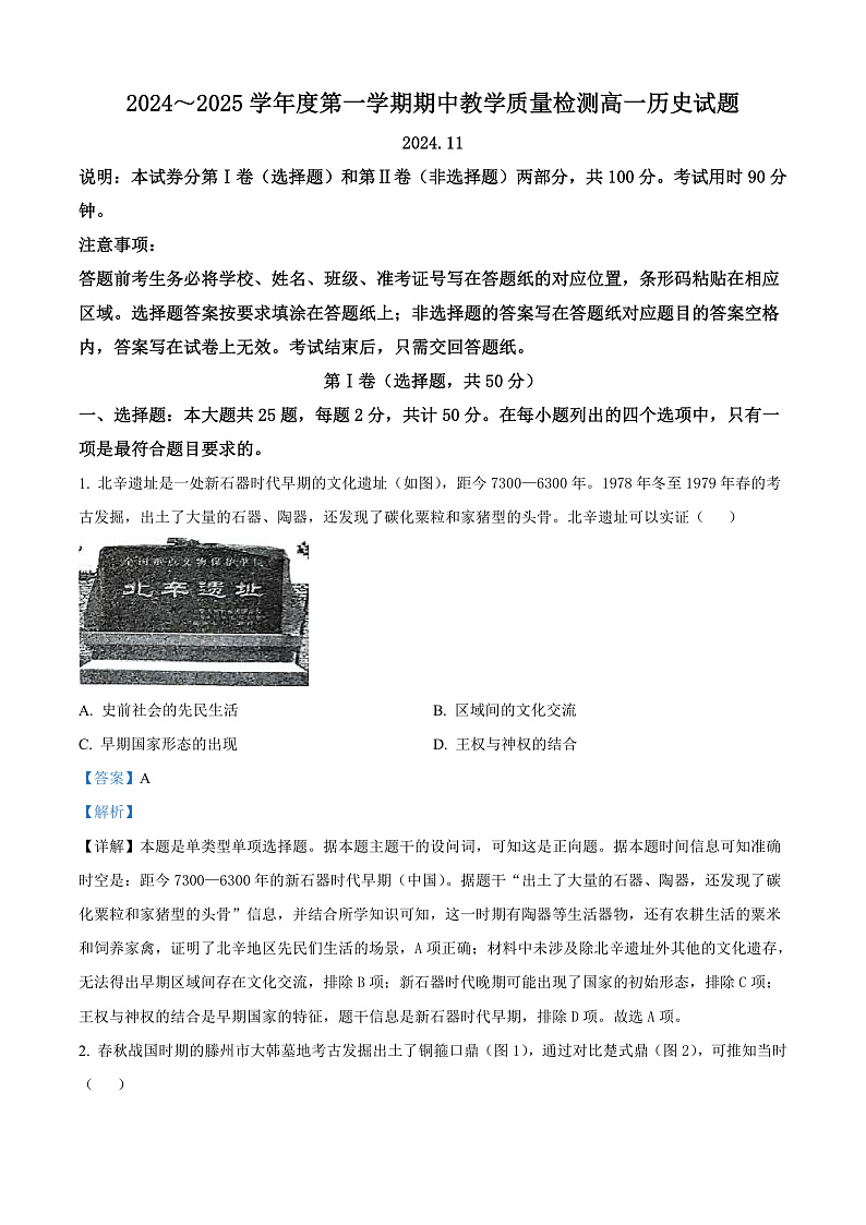 山东省滕州市2024-2025学年高一上学期期中考试历史试题含解析第1页