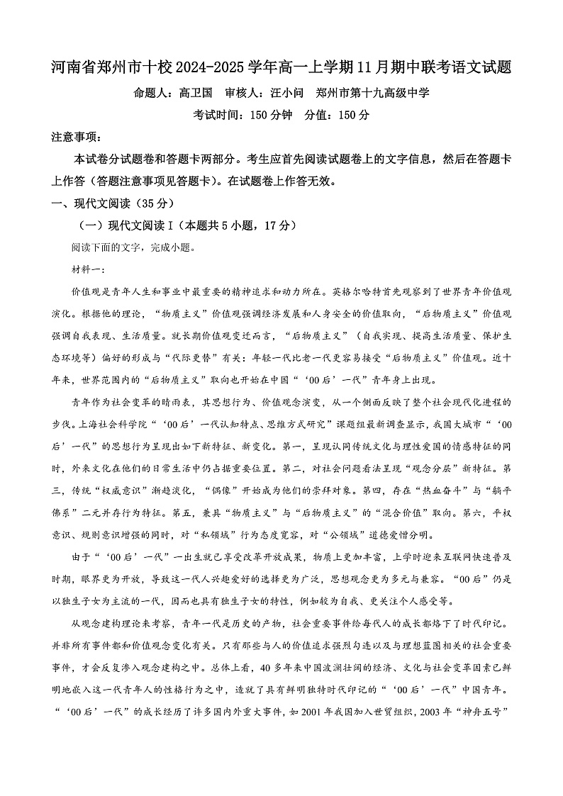 河南省郑州市十校2024-2025学年高一上学期11月期中联考语文试题含解析第1页