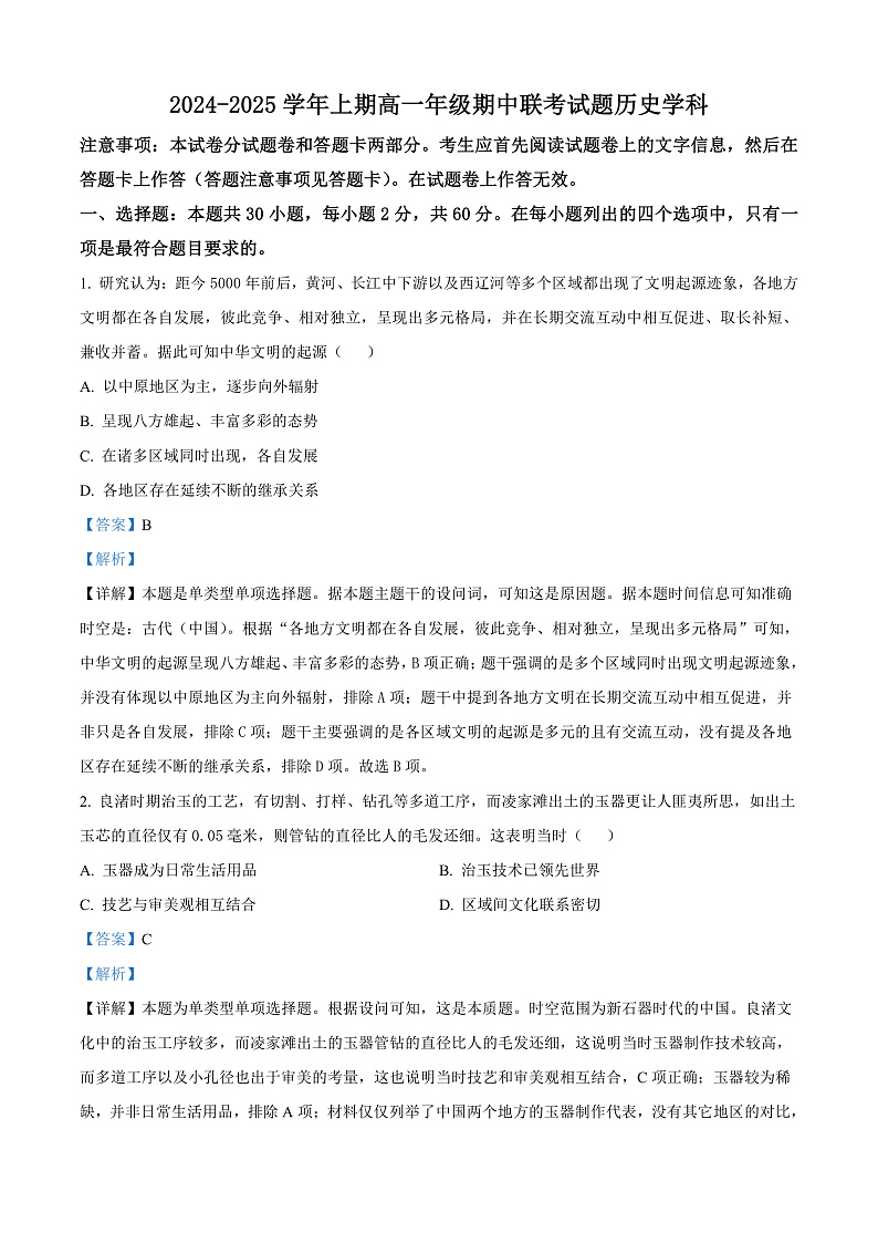 河南省郑州市十校联考2024-2025学年高一上学期期中考试历史试题含解析第1页