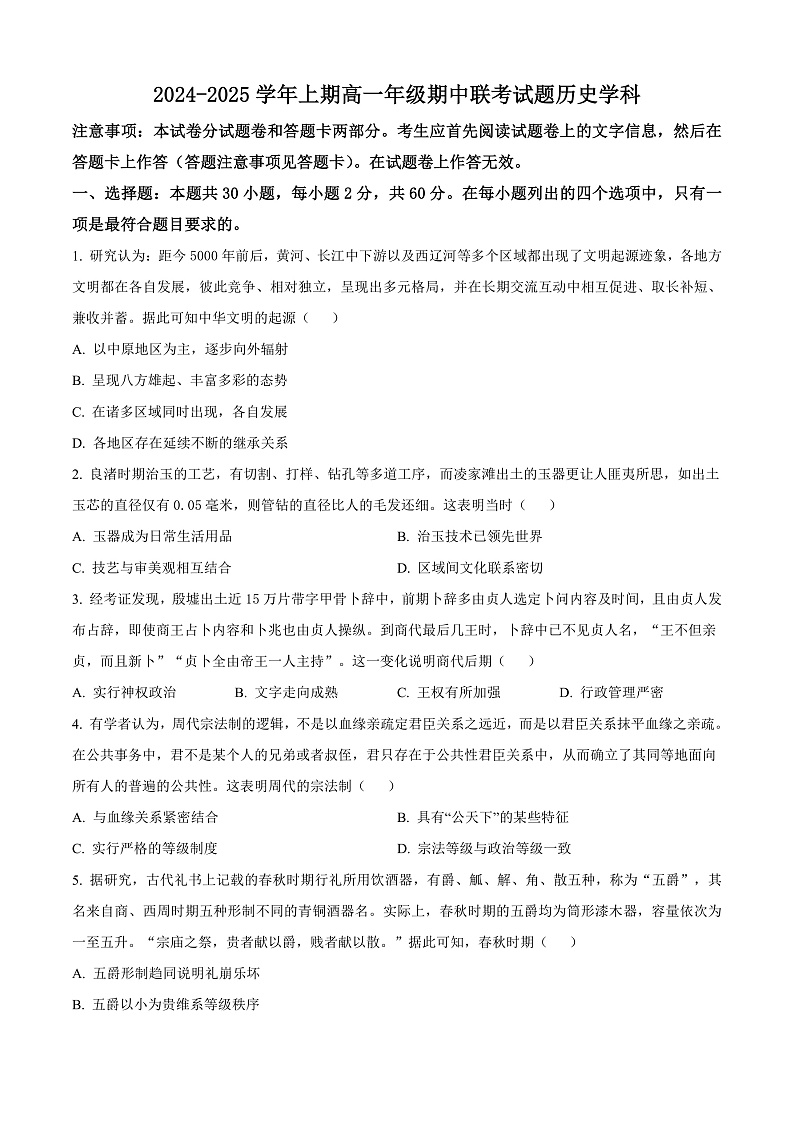 河南省郑州市十校联考2024-2025学年高一上学期期中考试历史试题无答案第1页