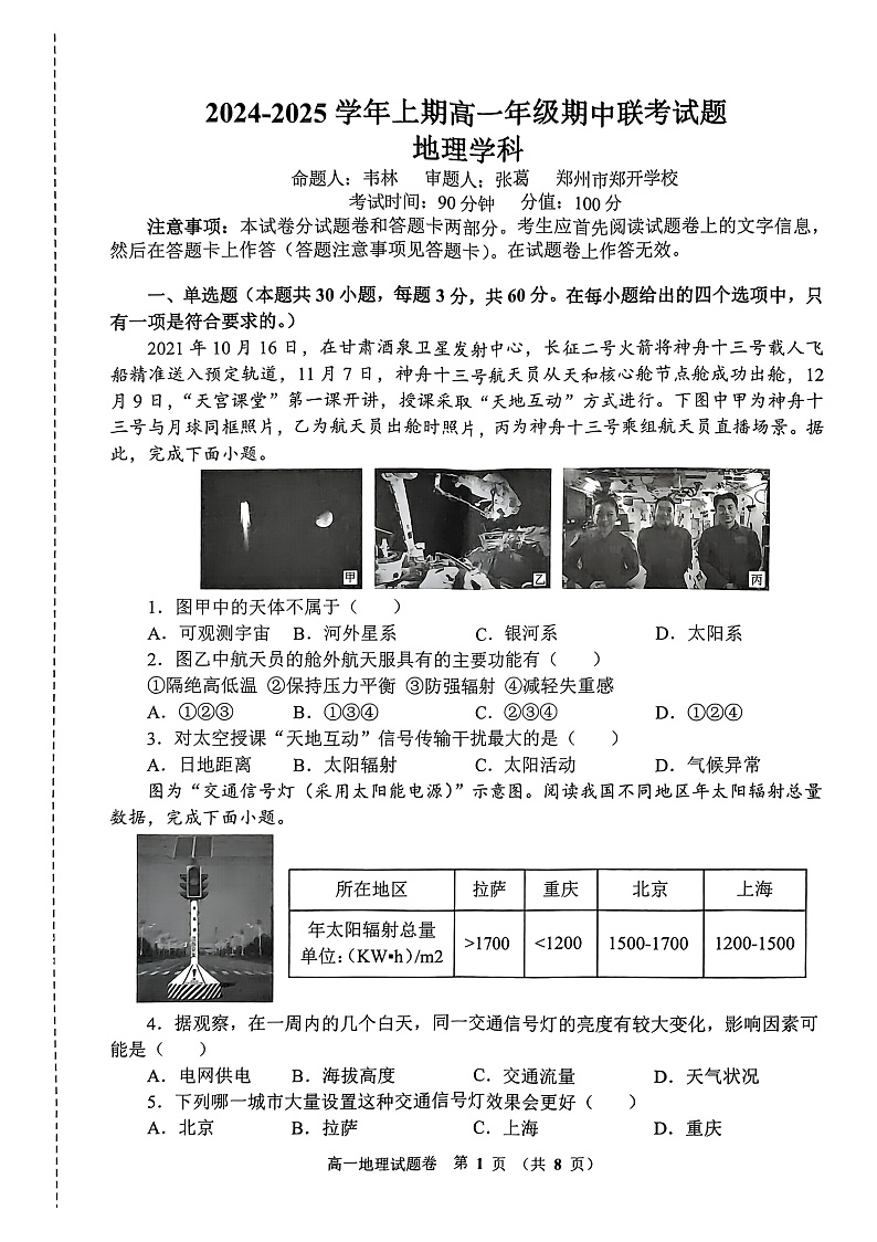 国际高一上期中地理试卷第1页
