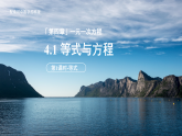七年级上册数学苏科版（2024）4.1.1 等式 课件