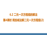 华师大版（2024）七年级数学下册课件 6.2 第4课时 用加减法解二元一次方程组(2)