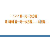 华师大版（2024）七年级数学下册课件 5.2.2 第1课时 解一元一次方程——去括号