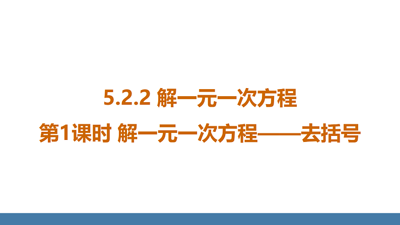 华师大版（2024）七年级数学下册课件 5.2.2 第1课时 解一元一次方程——去括号第1页
