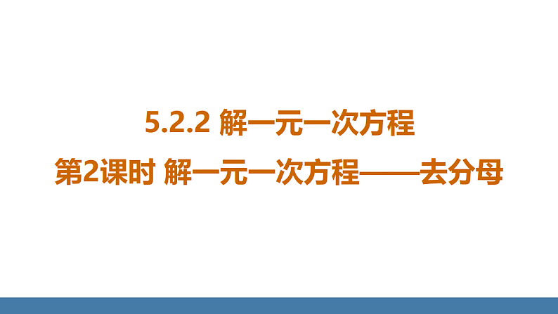 华师大版（2024）七年级数学下册课件 5.2.2 第2课时 解一元一次方程——去分母第1页