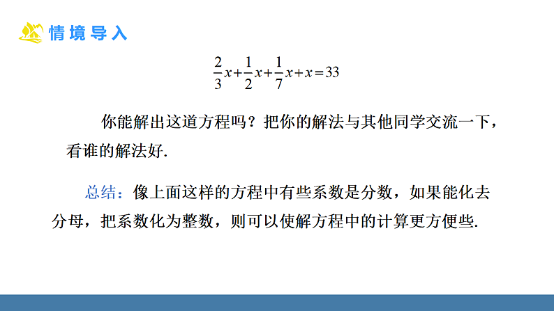 华师大版（2024）七年级数学下册课件 5.2.2 第2课时 解一元一次方程——去分母第5页