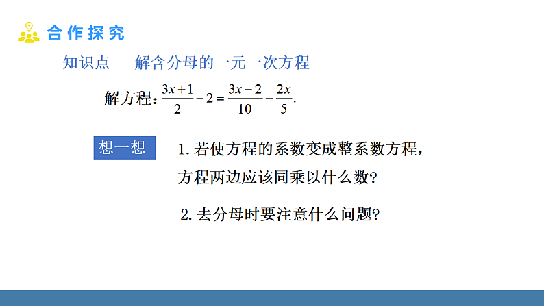 华师大版（2024）七年级数学下册课件 5.2.2 第2课时 解一元一次方程——去分母第6页