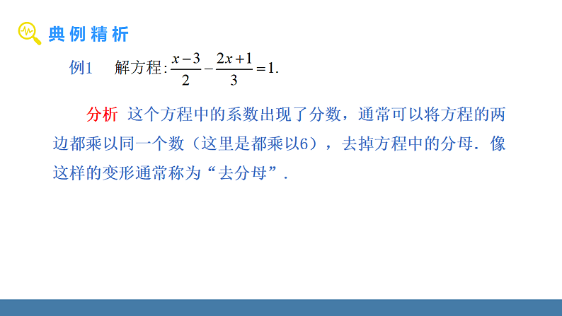 华师大版（2024）七年级数学下册课件 5.2.2 第2课时 解一元一次方程——去分母第8页