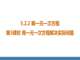 华师大版（2024）七年级数学下册课件 5.2.2 第3课时 用一元一次方程解决实际问题