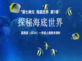 新教材冀美版一年级上册美术第七单元海底世界第一课探秘海底世界课件