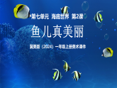 新教材冀美版一年级上册美术第七单元海底世界第二课鱼儿真美丽课件