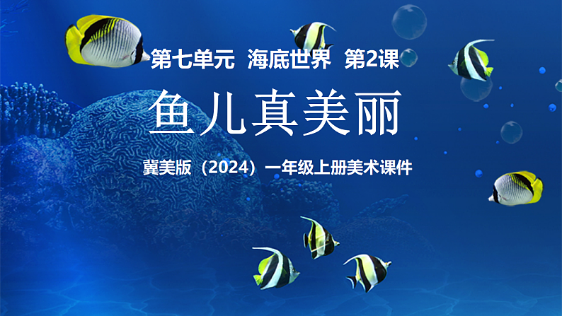 新教材冀美版一年级上册美术第七单元海底世界第二课鱼儿真美丽课件第1页
