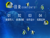 新教材冀美版一年级上册美术第七单元海底世界第二课鱼儿真美丽课件