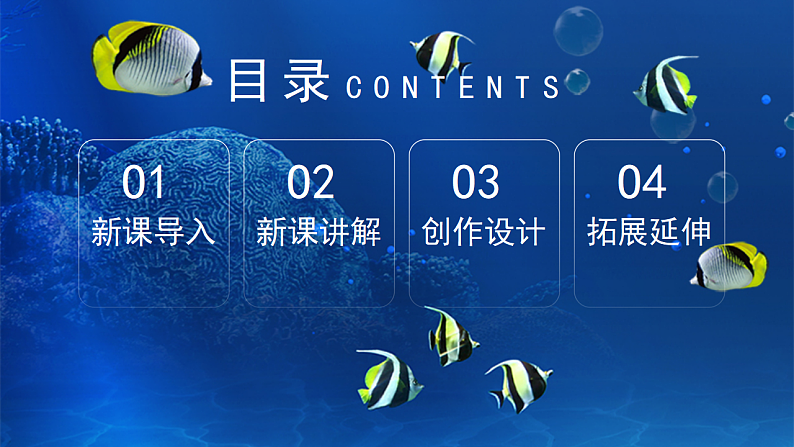 新教材冀美版一年级上册美术第七单元海底世界第二课鱼儿真美丽课件第2页