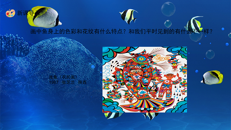 新教材冀美版一年级上册美术第七单元海底世界第二课鱼儿真美丽课件第4页
