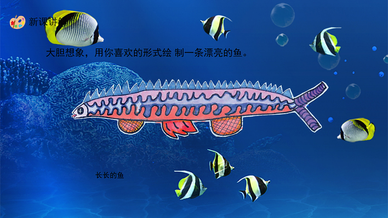 新教材冀美版一年级上册美术第七单元海底世界第二课鱼儿真美丽课件第6页