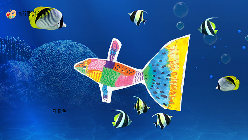 新教材冀美版一年级上册美术第七单元海底世界第二课鱼儿真美丽课件第7页