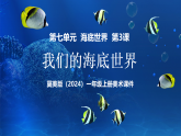 新教材冀美版一年级上册美术第七单元海底世界第三课我们的海底世界课件