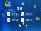 新教材冀美版一年级上册美术第七单元海底世界第三课我们的海底世界课件